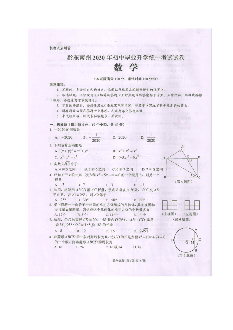 2020年贵州省黔东南毕业升学统一考试（中考）数学试题（图片版）01