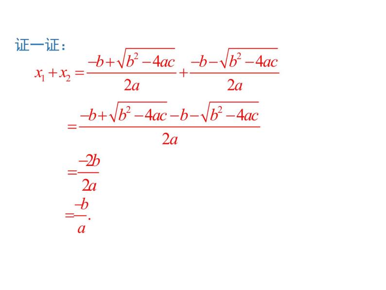 人教版九年级上册课件：21.2.4一元二次方程的根与系数的关系07