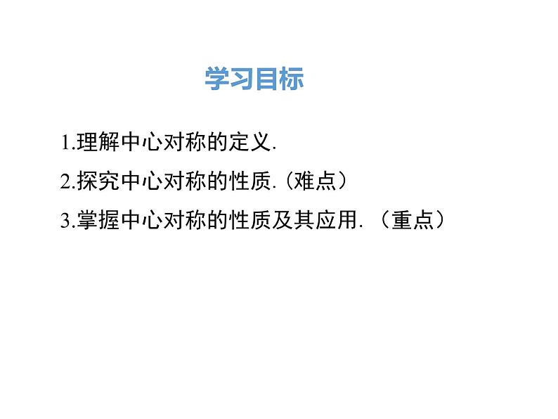人教版九年级上册课件:23.2.1 中心对称02