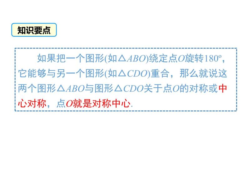 人教版九年级上册课件：23.2.1 中心对称05