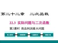 初中人教版22.3 实际问题与二次函数背景图ppt课件