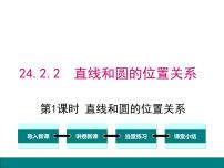 初中数学24.2.2 直线和圆的位置关系图片ppt课件