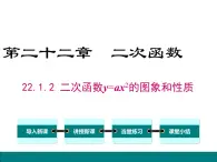 人教版九年级上册课件：22.1.2二次函数y=ax2的图象和性质