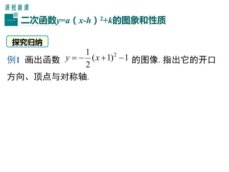 人教版九年级上册课件：22.1.3 第3课时   二次函数y=a(x-h)2+k的图象和性质06