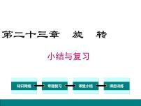 数学九年级上册第二十三章 旋转综合与测试复习课件ppt