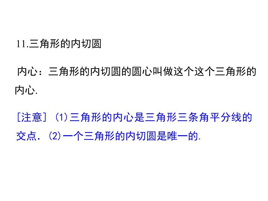 人教版九年級上冊課件：第二十四章《圓》 小結與復習第5頁