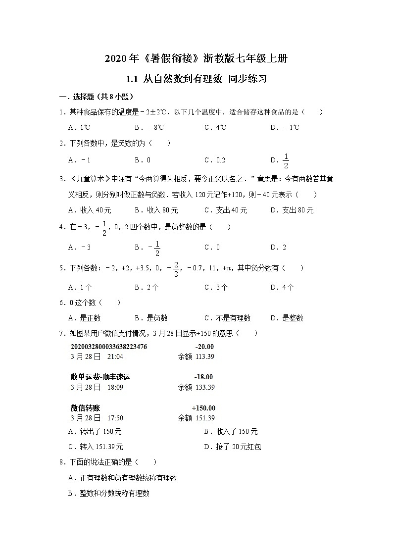 2020年《暑假衔接》浙教版七年级上册:1.1 从自然数到有理数 同步练习 附答案01