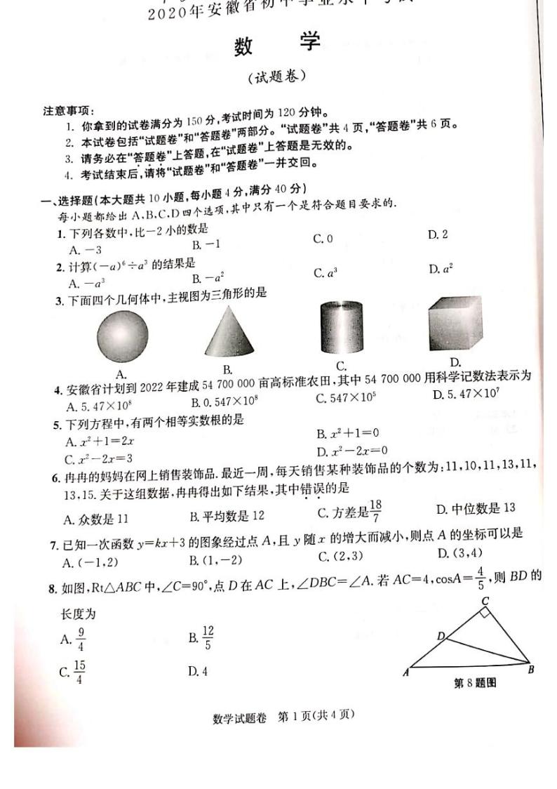 2020年安徽省中考数学试题（扫描版，无答案）01