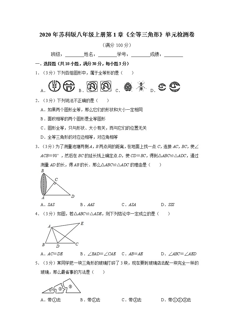 2020年苏科版八年级上册第1章《全等三角形》单元检测卷   解析版01
