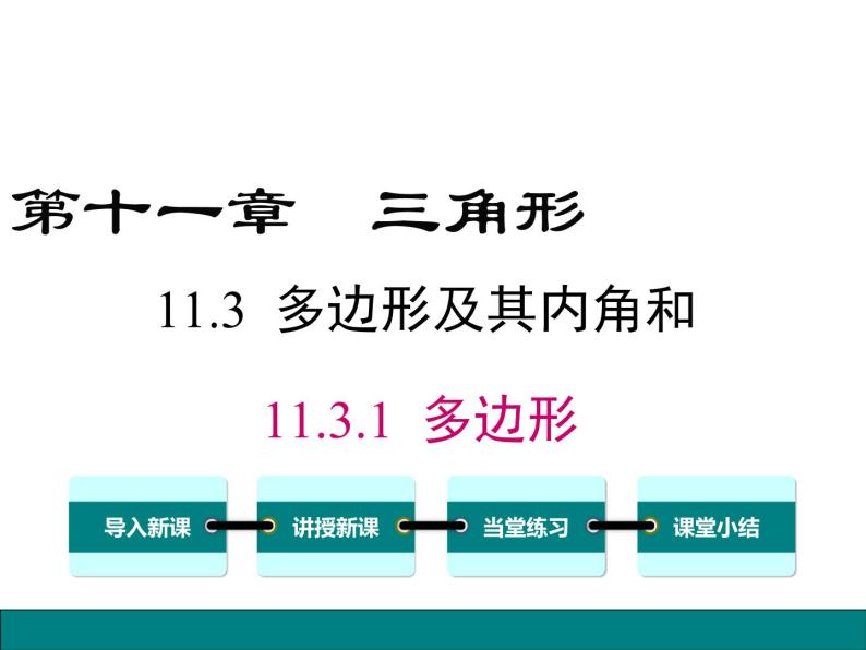 人教版八年级上册课件：11.3.1 多边形01