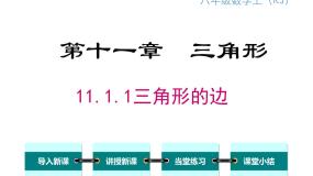 人教版八年级上册第十一章 三角形11.1 与三角形有关的线段11.1.1 三角形的边授课课件ppt