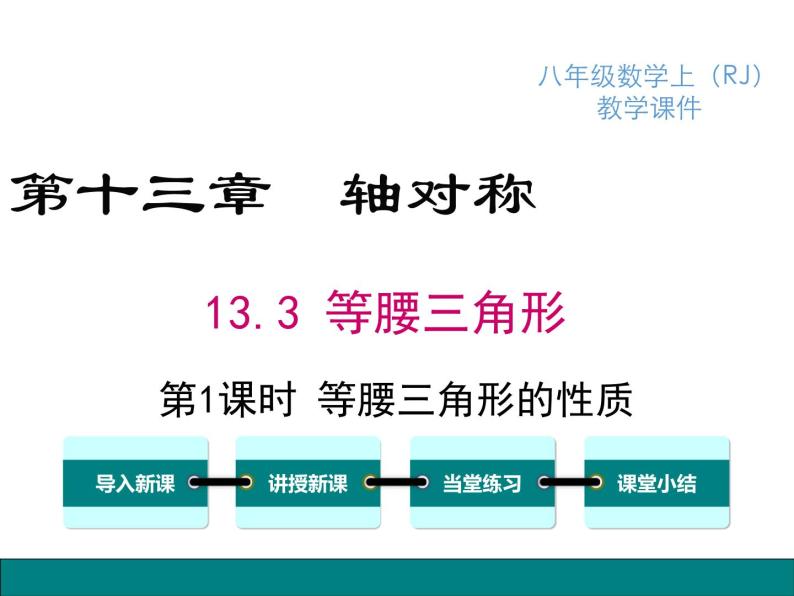 人教版八年级上册课件：13.3.1 第1课时 等腰三角形的性质01