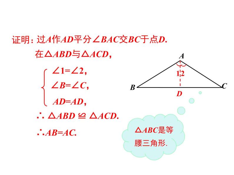 人教版八年级上册课件：13.3.1 第2课时 等腰三角形的判定07