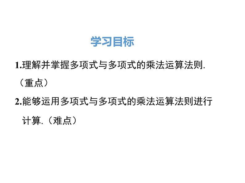 人教版八年级上册课件:14.1.4 第2课时 多项式与多项式相乘02