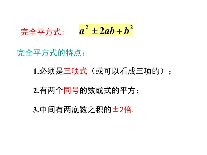 人教版八年级上册课件：14.3.2 第2课时 运用完全平方公式因式分解07