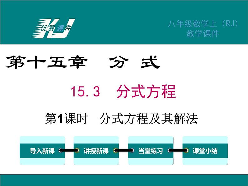 人教版八年级上册课件:15.3 第1课时 分式方程及其解法01