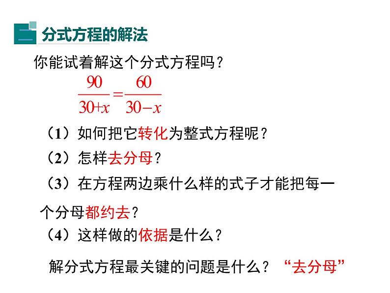 人教版八年级上册课件:15.3 第1课时 分式方程及其解法06