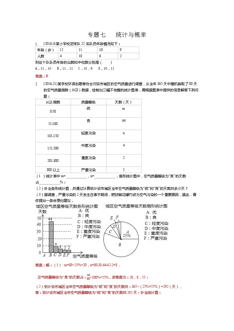 湖南省岳阳市备战2021年中考数学试题分类汇编 专题七 统计与概率（教师版）01