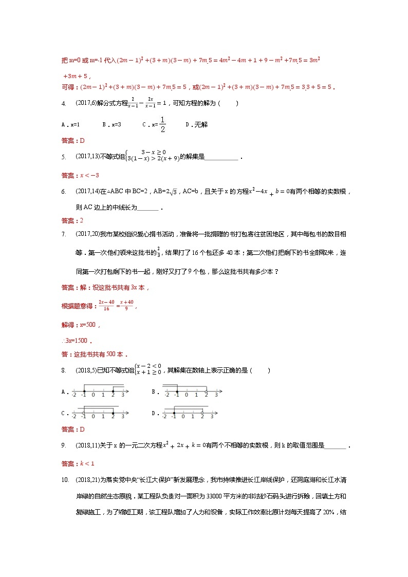 湖南省岳阳市备战2021年中考数学试题分类汇编 专题二 方程（组）与不等式（组）（教师版）02