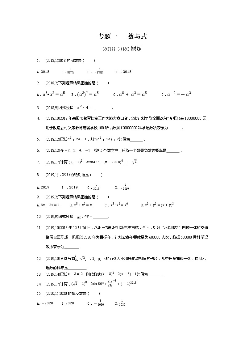 湖南省岳阳市备战2021年中考数学试题分类汇编 专题一   数与式   (学生用)01