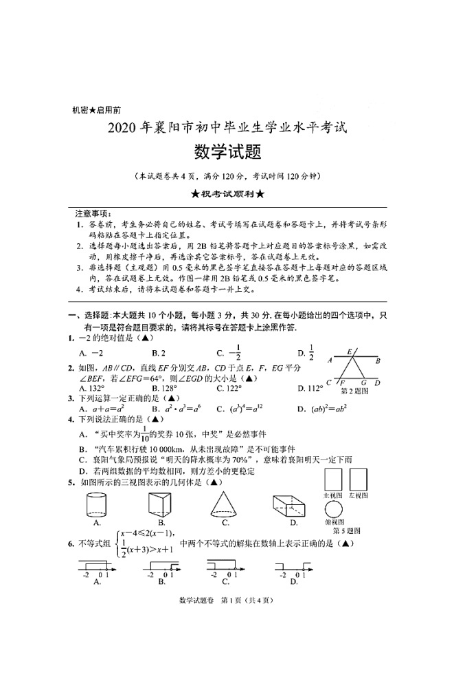 2020年湖北省襄阳市中考数学试题（扫描版，无答案）01