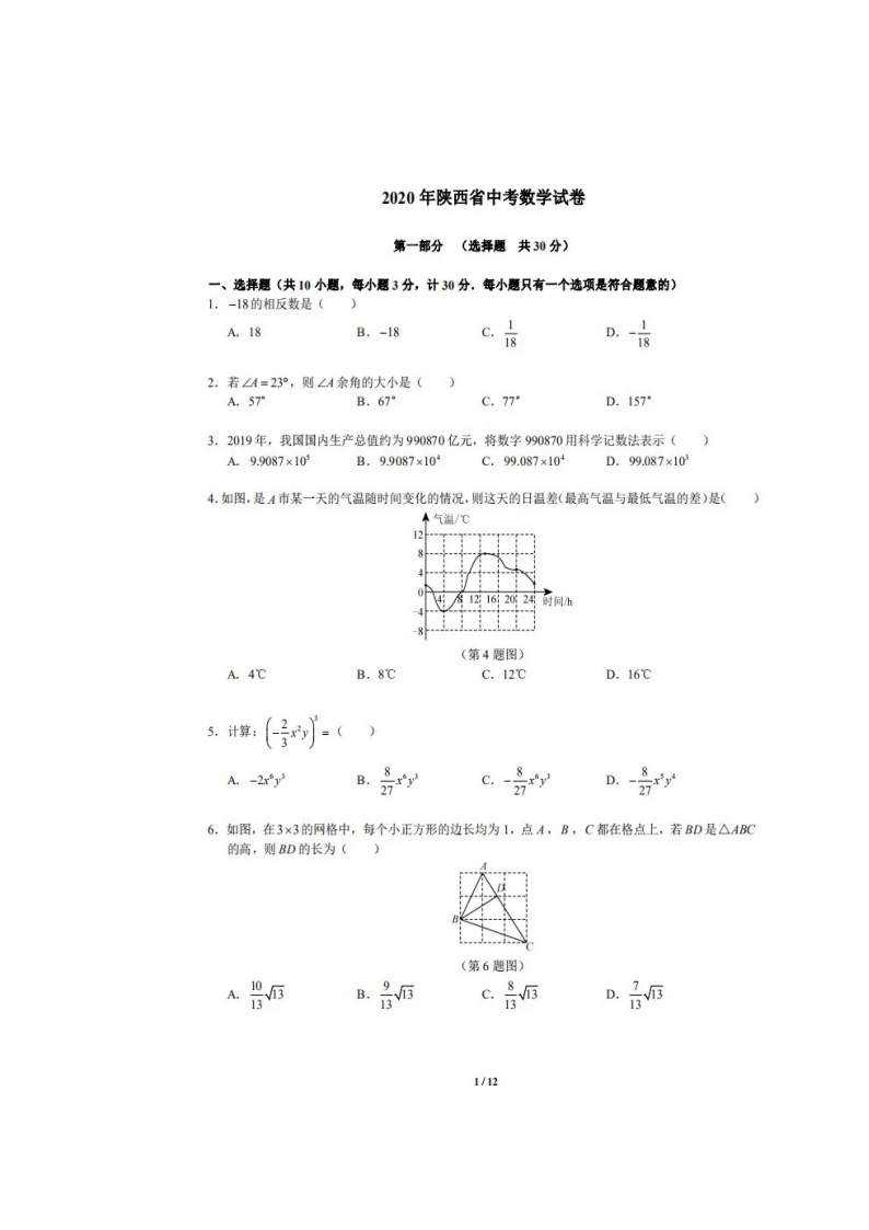 2020年陕西省中考数学试卷（扫描版，含答案）01