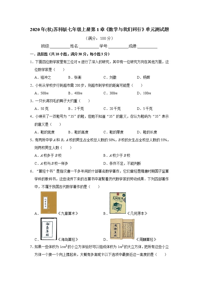 2020年(秋)苏科版七年级上册第1章《数学与我们同行》单元测试题 word版,含解析第1页