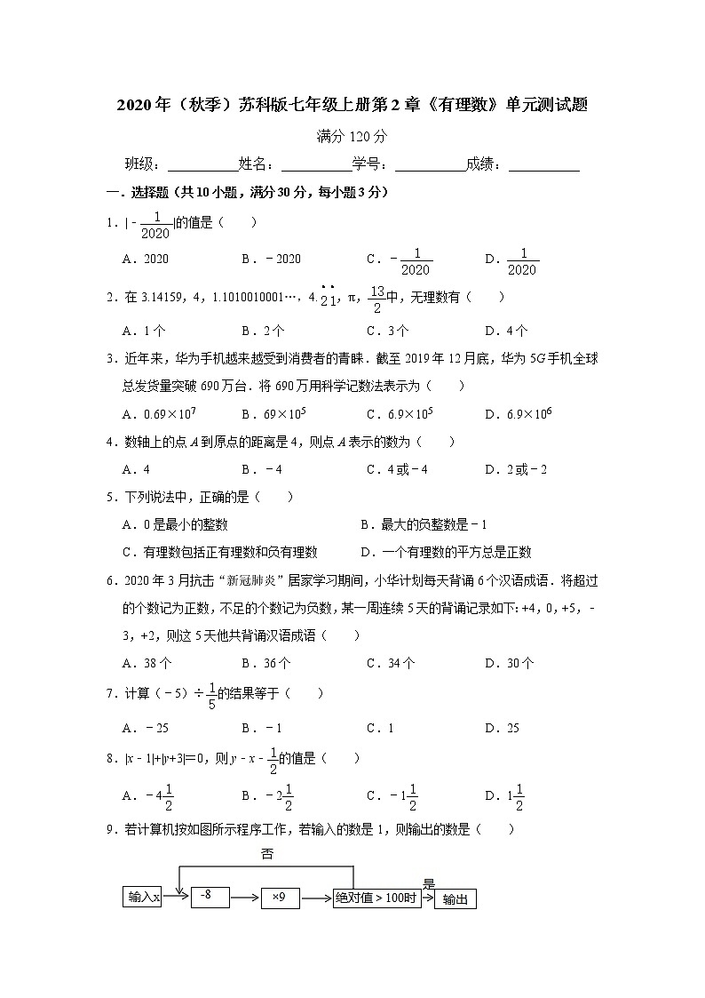 2020年(秋季)苏科版七年级上册第2章《有理数》单元测试题  解析版01