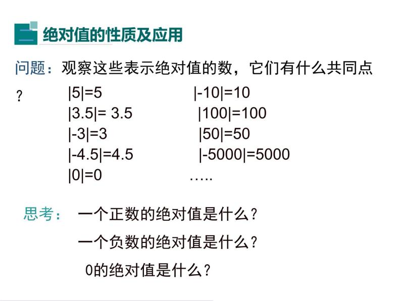 人教版七年级上册数学课件：1.2.4 第1课时 绝对值08