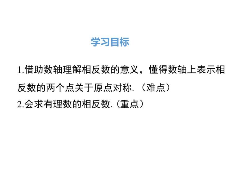 人教版七年级上册数学课件：1.2.3 相反数02