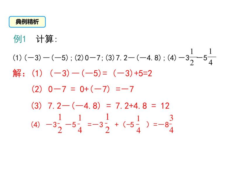 人教版七年级上册数学课件：1.3.2 第1课时 有理数的减法法则07