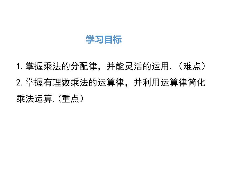 人教版七年级上册数学课件:1.4.1 第2课时 有理数乘法的运算律及运用02