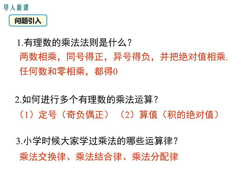 人教版七年级上册数学课件:1.4.1 第2课时 有理数乘法的运算律及运用03