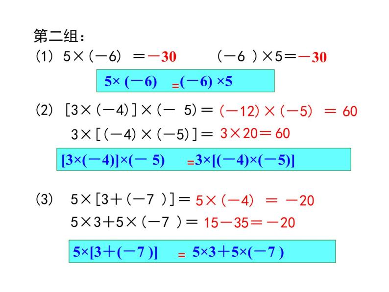 人教版七年级上册数学课件：1.4.1 第2课时 有理数乘法的运算律及运用05
