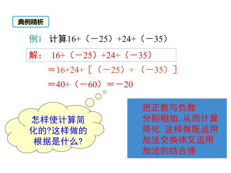 人教版七年级上册数学课件：1.3.1 第2课时 有理数加法的运算律及运用07