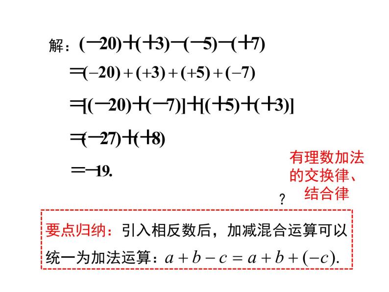 人教版七年级上册数学课件：1.3.2 第2课时 有理数加减混合运算07