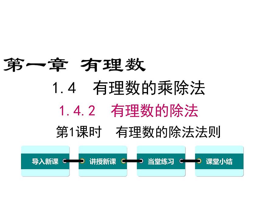 人教版七年級上冊數(shù)學(xué)課件：1.4.2 第1課時 有理數(shù)的除法法則第1頁