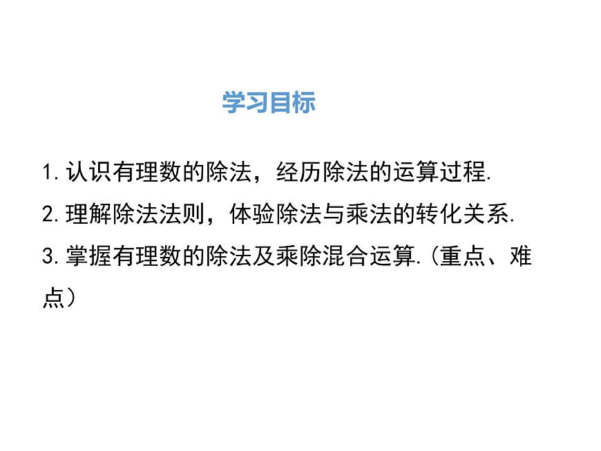 人教版七年級上冊數(shù)學(xué)課件：1.4.2 第1課時 有理數(shù)的除法法則第2頁
