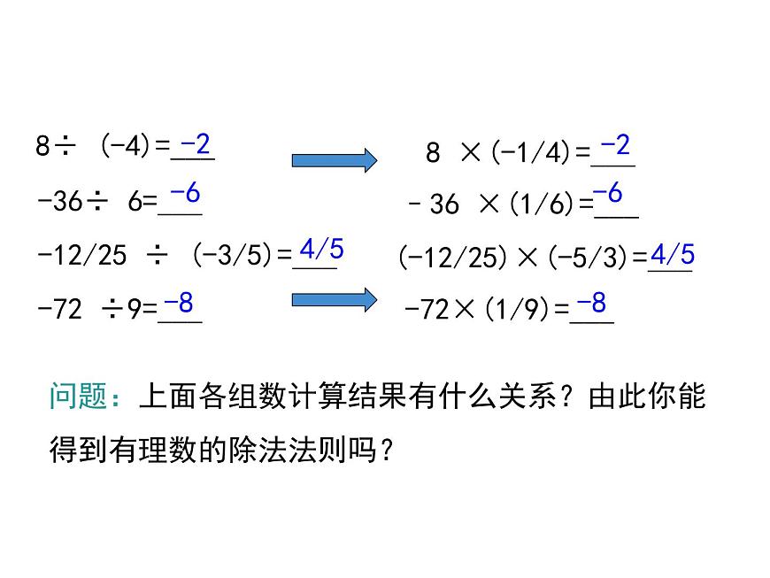 人教版七年級上冊數(shù)學(xué)課件：1.4.2 第1課時 有理數(shù)的除法法則第5頁
