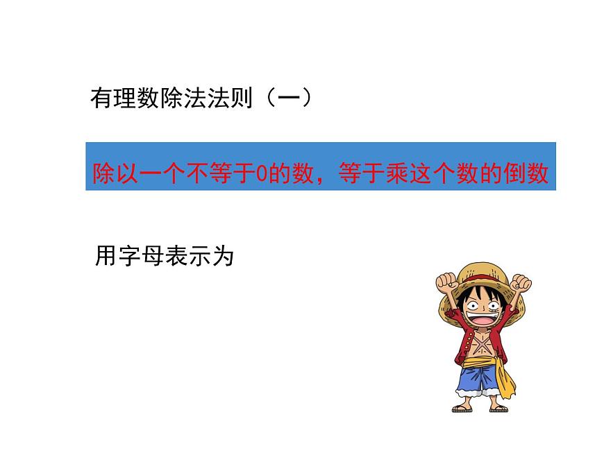 人教版七年級上冊數(shù)學(xué)課件：1.4.2 第1課時 有理數(shù)的除法法則第7頁