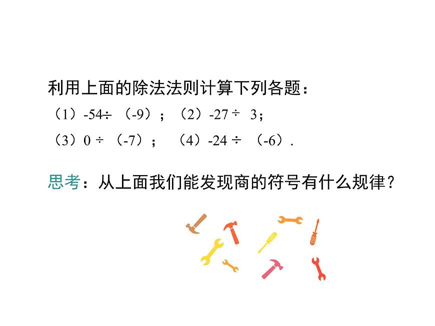 人教版七年級上冊數(shù)學(xué)課件：1.4.2 第1課時 有理數(shù)的除法法則第8頁
