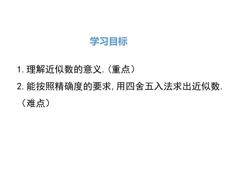 人教版七年级上册数学课件：1.5.3 近似数02