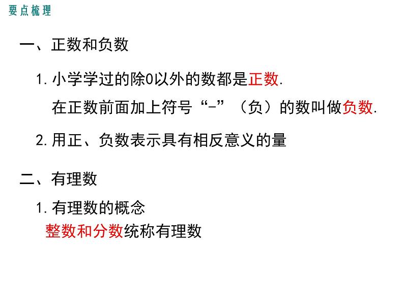 人教版七年级上册数学课件:第一章 小结与复习02