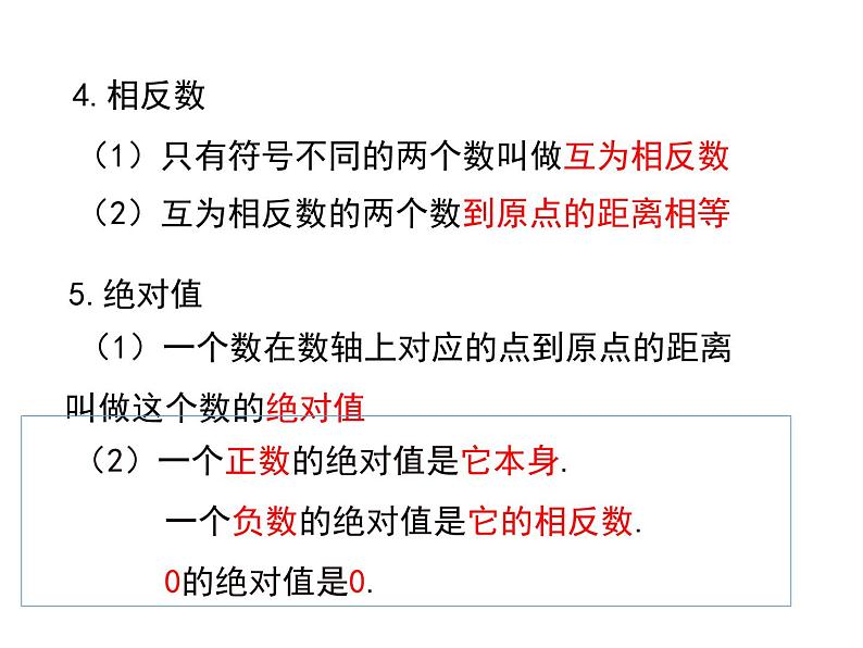 人教版七年级上册数学课件:第一章 小结与复习04