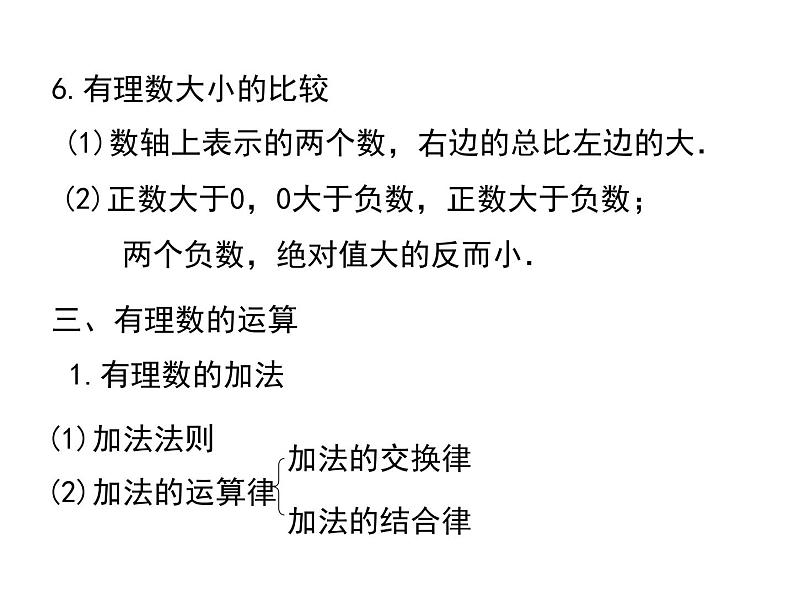人教版七年级上册数学课件:第一章 小结与复习05