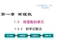 人教版七年级上册1.5.2 科学记数法备课课件ppt