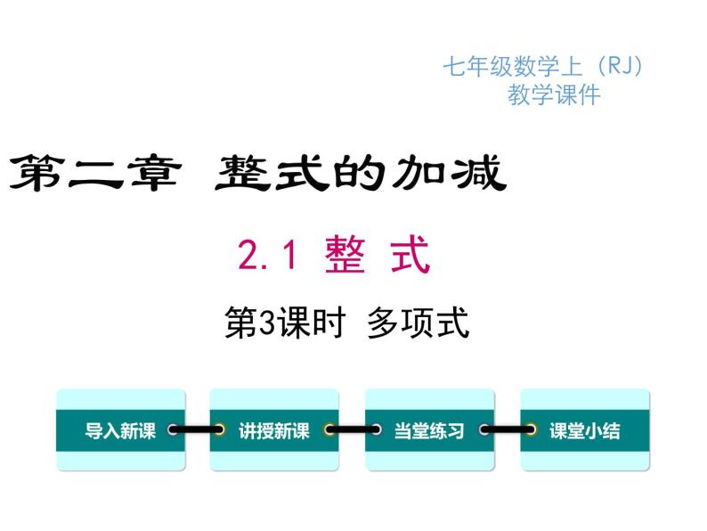 人教版七年级上册数学课件：2.1 第3课时 多项式01