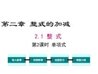 人教版七年级上册第二章 整式的加减2.1 整式课堂教学ppt课件