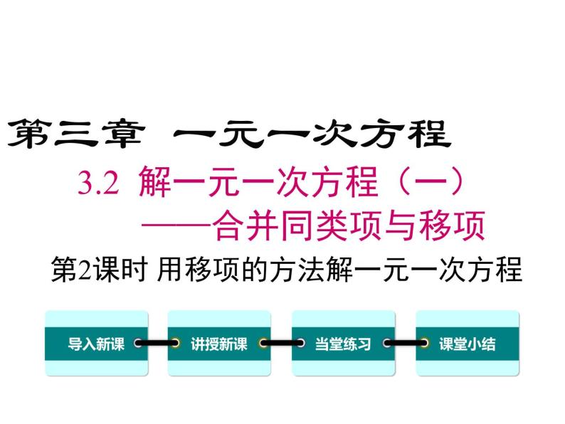 人教版七年级上册数学课件：3.2 第2课时 用移项的方法解一元一次方程01