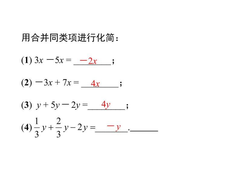 人教版七年级上册数学课件：3.2 第1课时 用合并同类项的方法解一元一次方程05